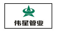 偉星管業(yè)